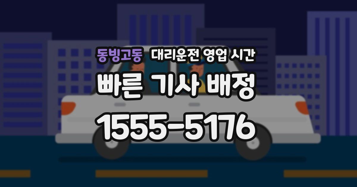 동빙고동 대리운전 영업 시간