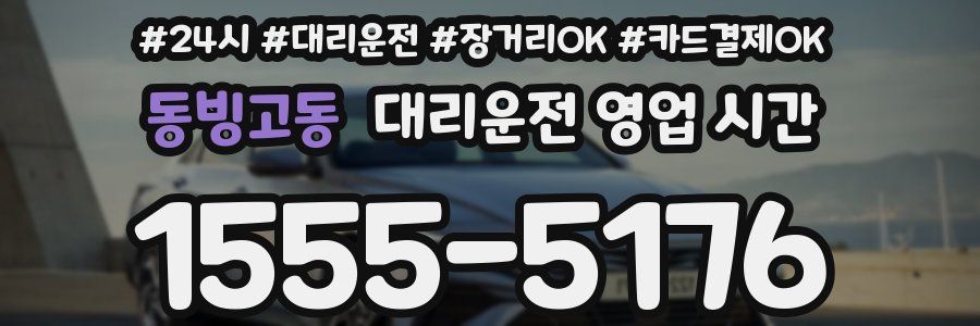 동빙고동 대리운전 영업 시간