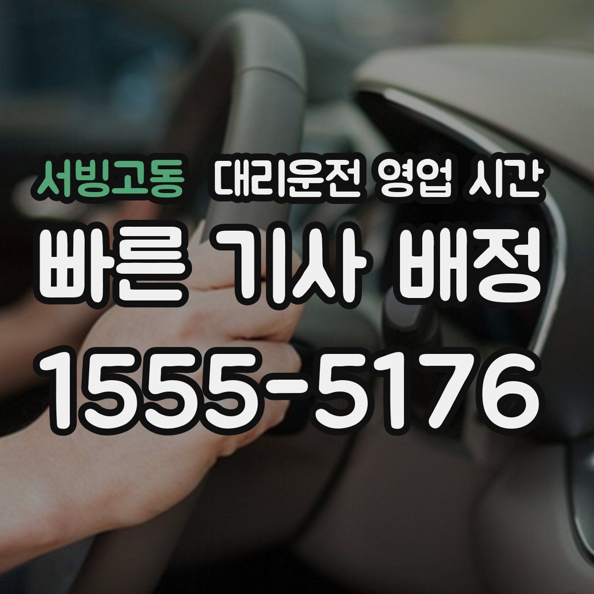 서빙고동 대리운전 영업 시간
