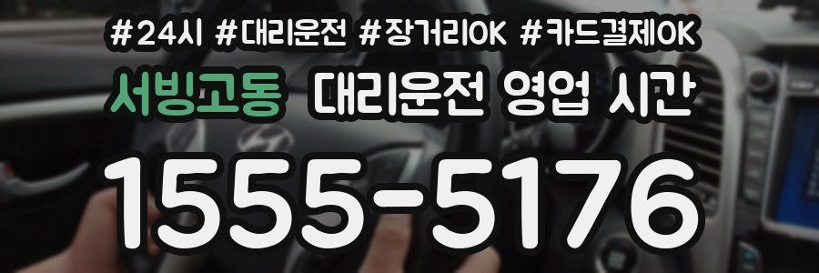 서빙고동 대리운전 영업 시간