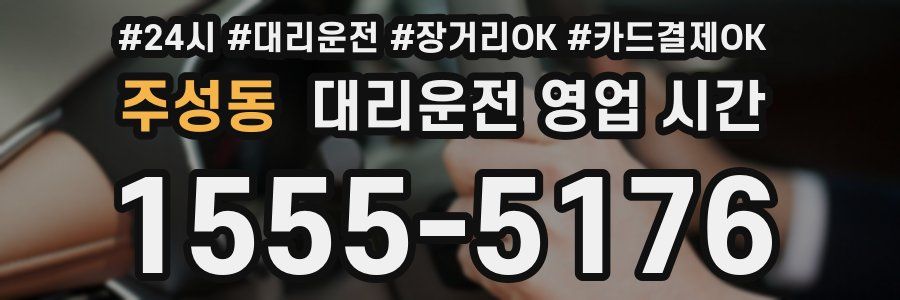 주성동 대리운전 영업 시간