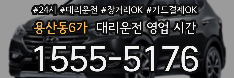 용산동6가 대리운전 영업 시간
