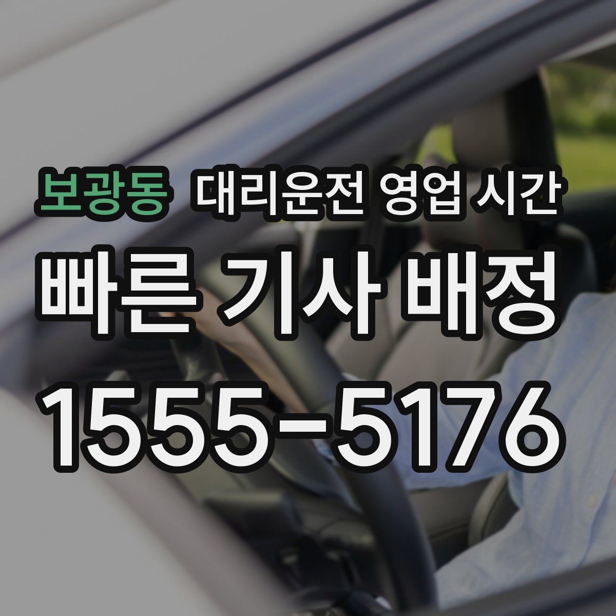 보광동 대리운전 영업 시간