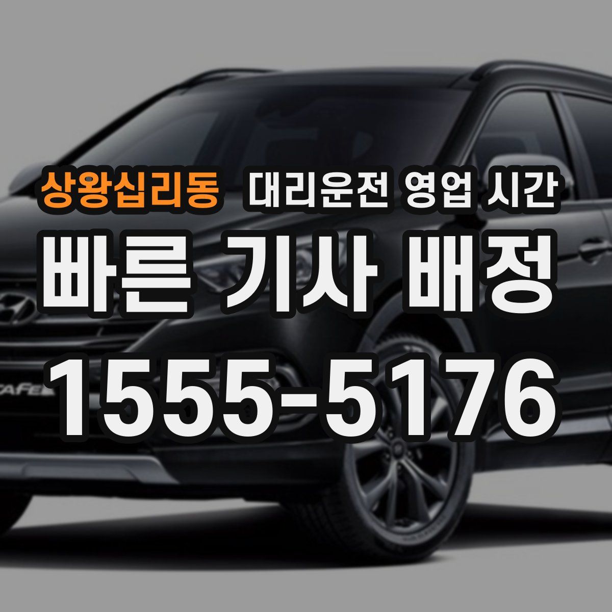 상왕십리동 대리운전 영업 시간