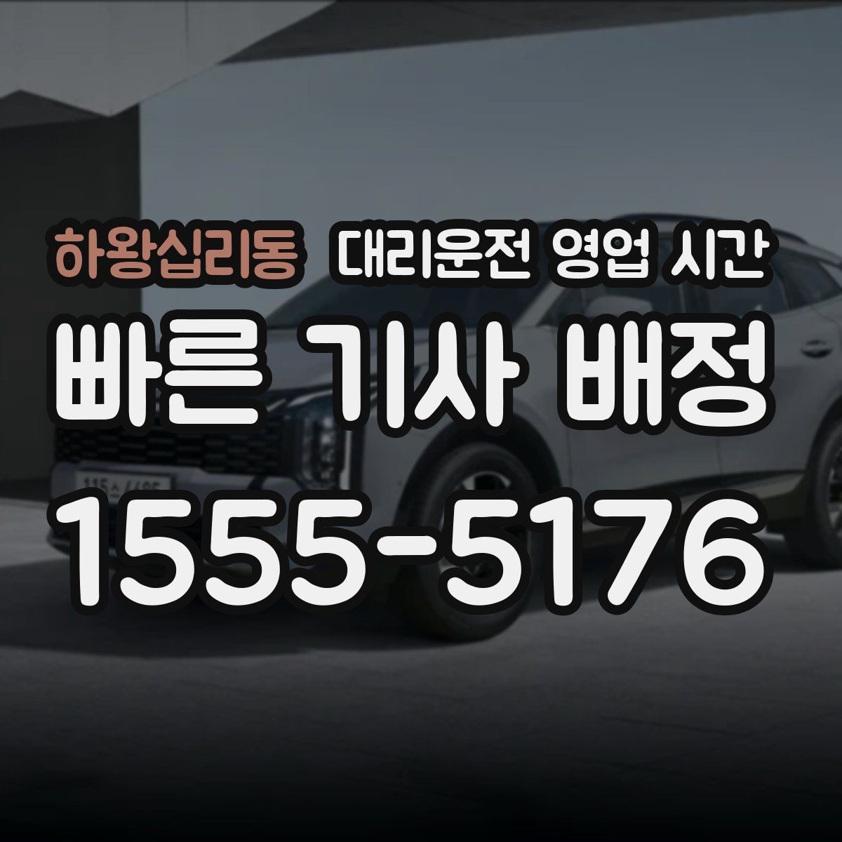 하왕십리동 대리운전 영업 시간 첫차 전에 부를 수 있는지