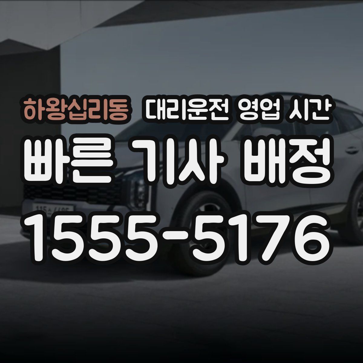 하왕십리동 대리운전 영업 시간