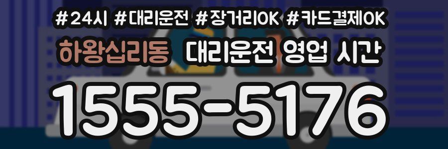 하왕십리동 대리운전 영업 시간