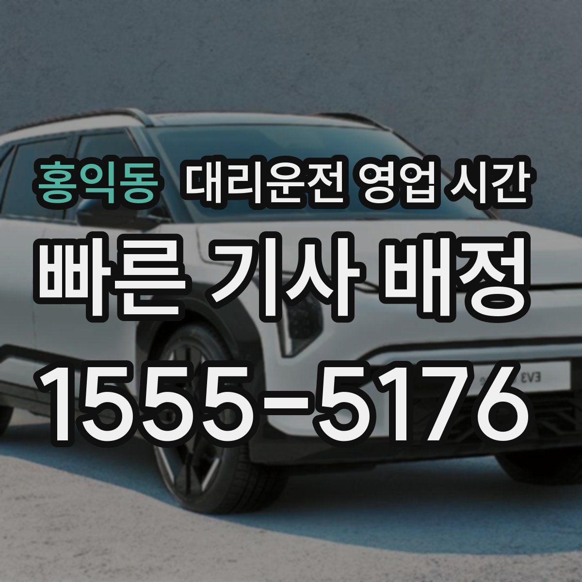 홍익동 대리운전 영업 시간