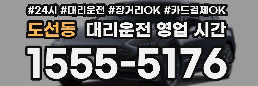 도선동 대리운전 영업 시간