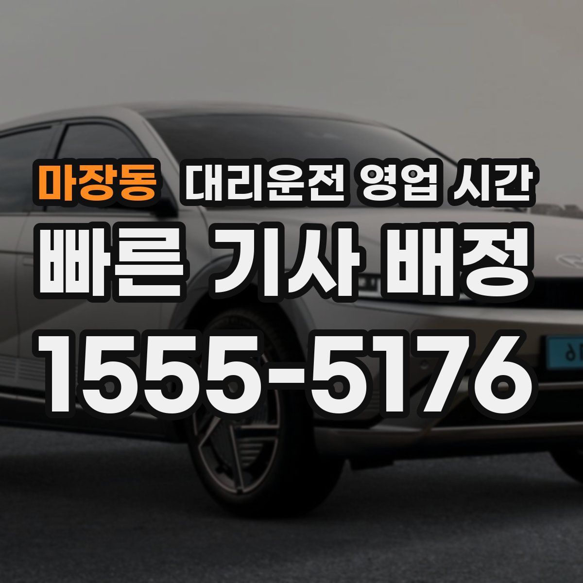 마장동 대리운전 영업 시간