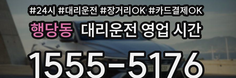 행당동 대리운전 영업 시간