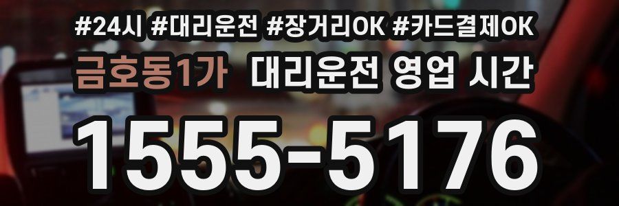 금호동1가 대리운전 영업 시간