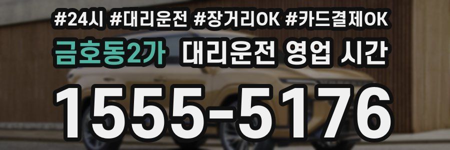 금호동2가 대리운전 영업 시간