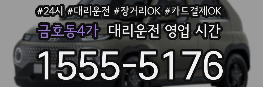 금호동4가 대리운전 영업 시간