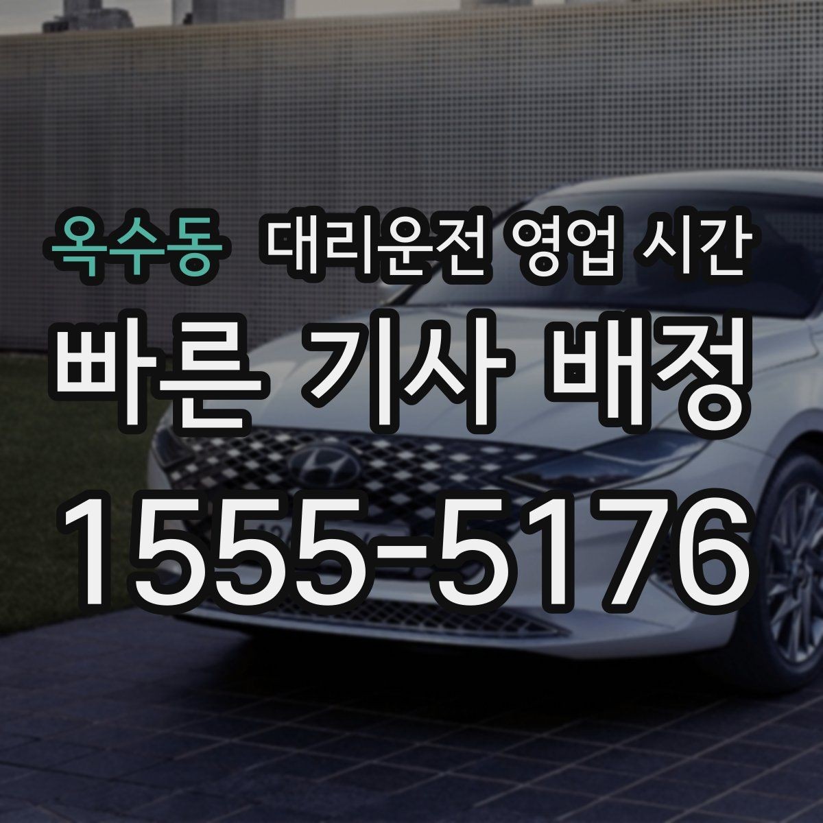 옥수동 대리운전 영업 시간 주중과 주말 접수 흐름은 어떻게 다른가