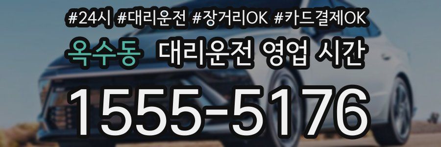 옥수동 대리운전 영업 시간