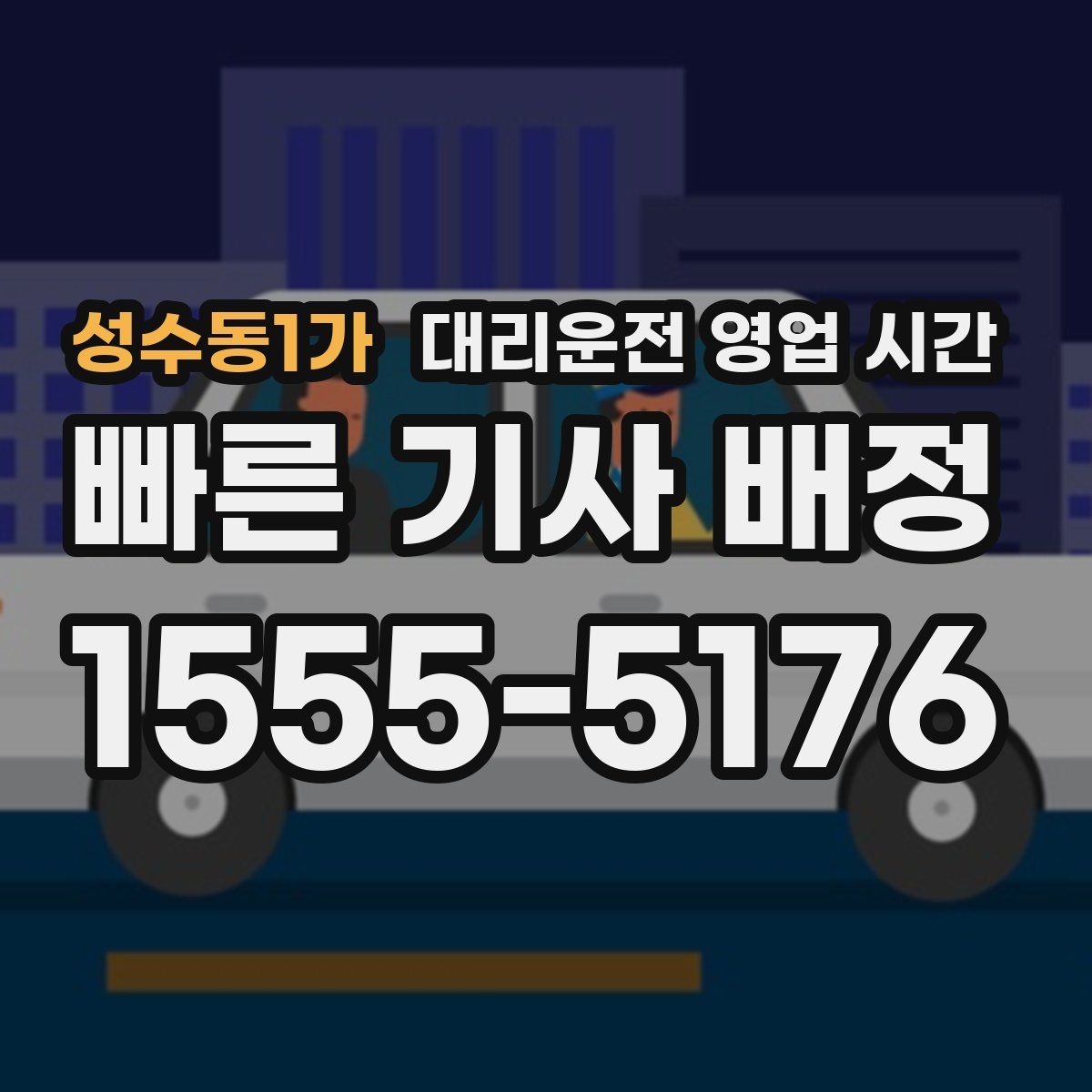 성수동1가 대리운전 영업 시간