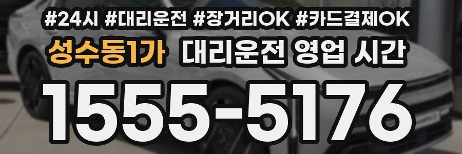 성수동1가 대리운전 영업 시간