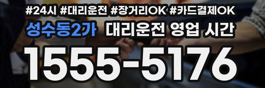성수동2가 대리운전 영업 시간