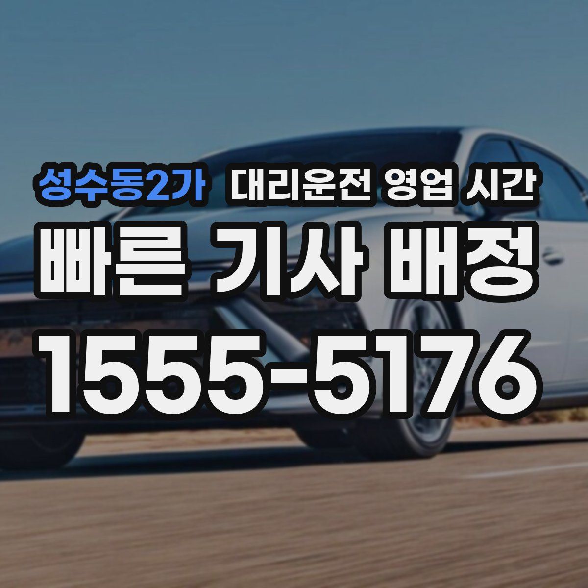 성수동2가 대리운전 영업 시간