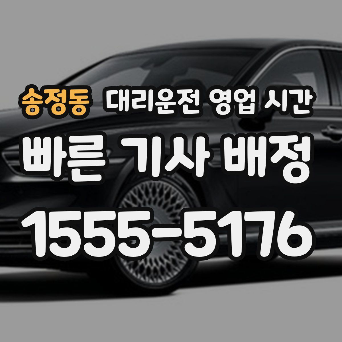 송정동 대리운전 영업 시간