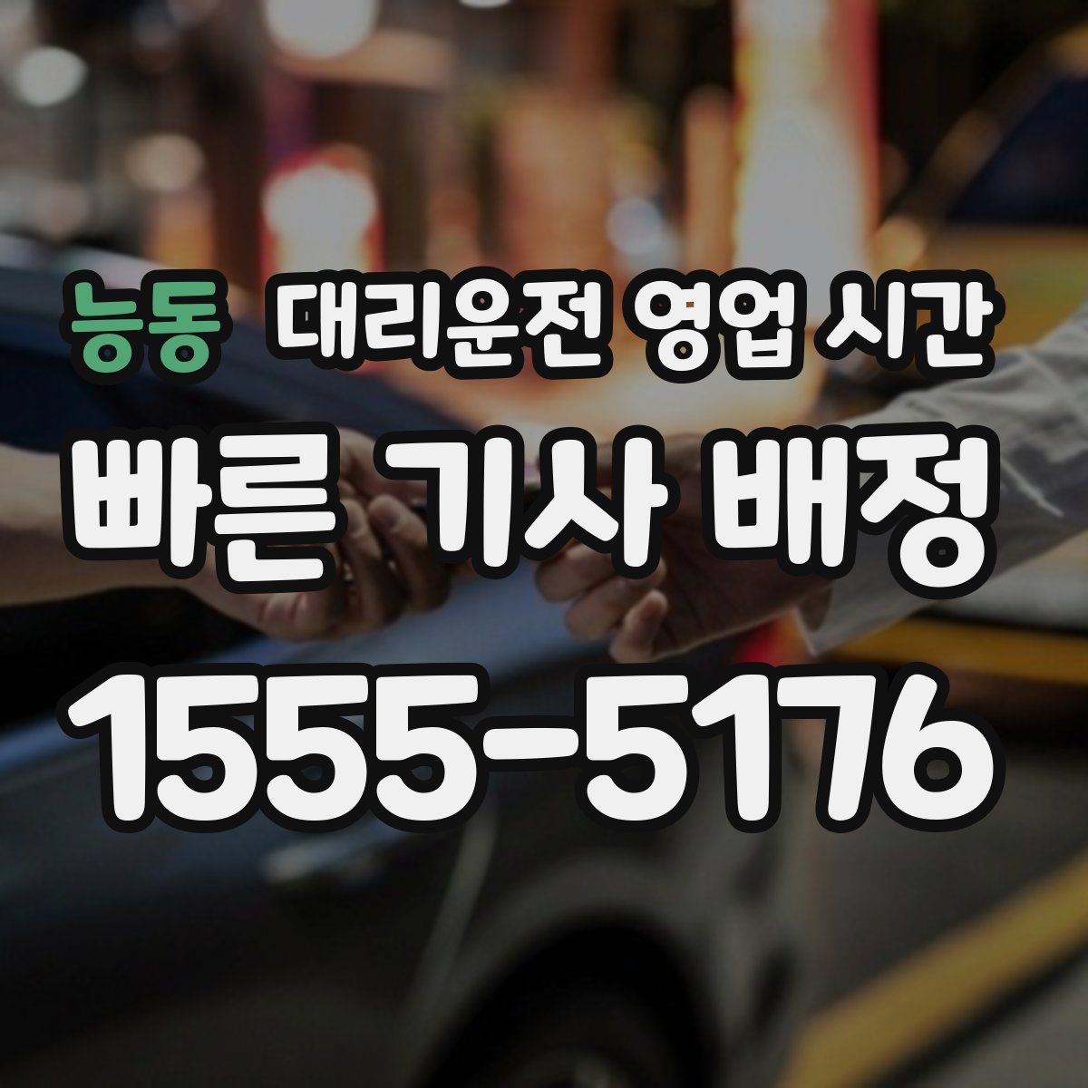 능동 대리운전 영업 시간