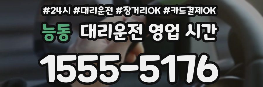 능동 대리운전 영업 시간