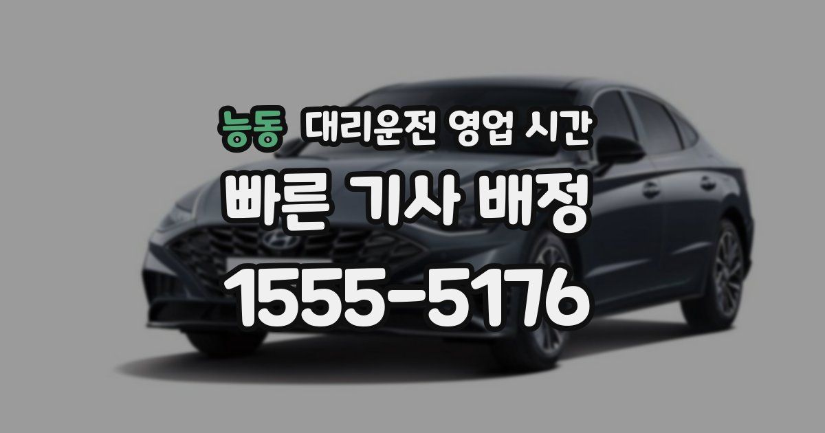 능동 대리운전 영업 시간