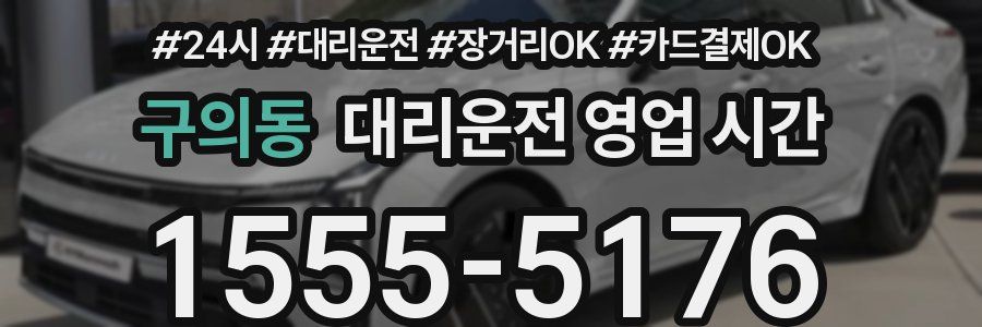 구의동 대리운전 영업 시간