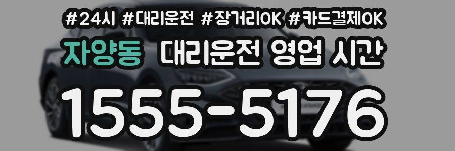 자양동 대리운전 영업 시간
