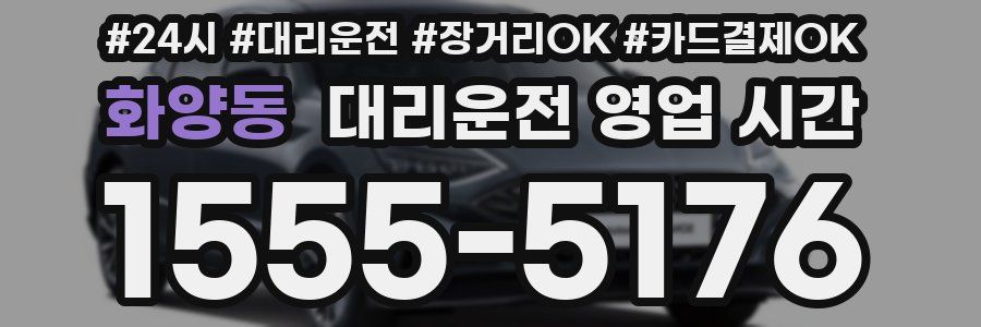 화양동 대리운전 영업 시간