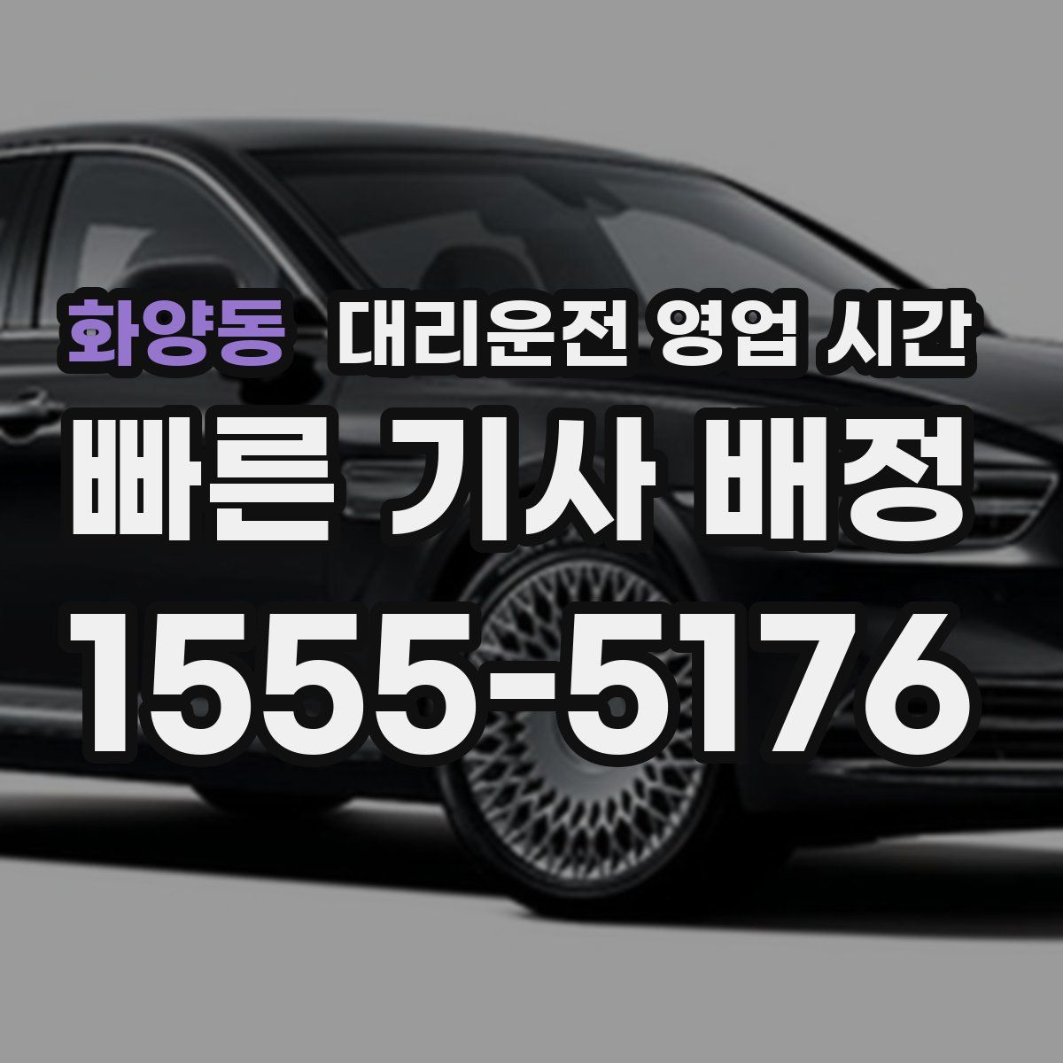 화양동 대리운전 영업 시간
