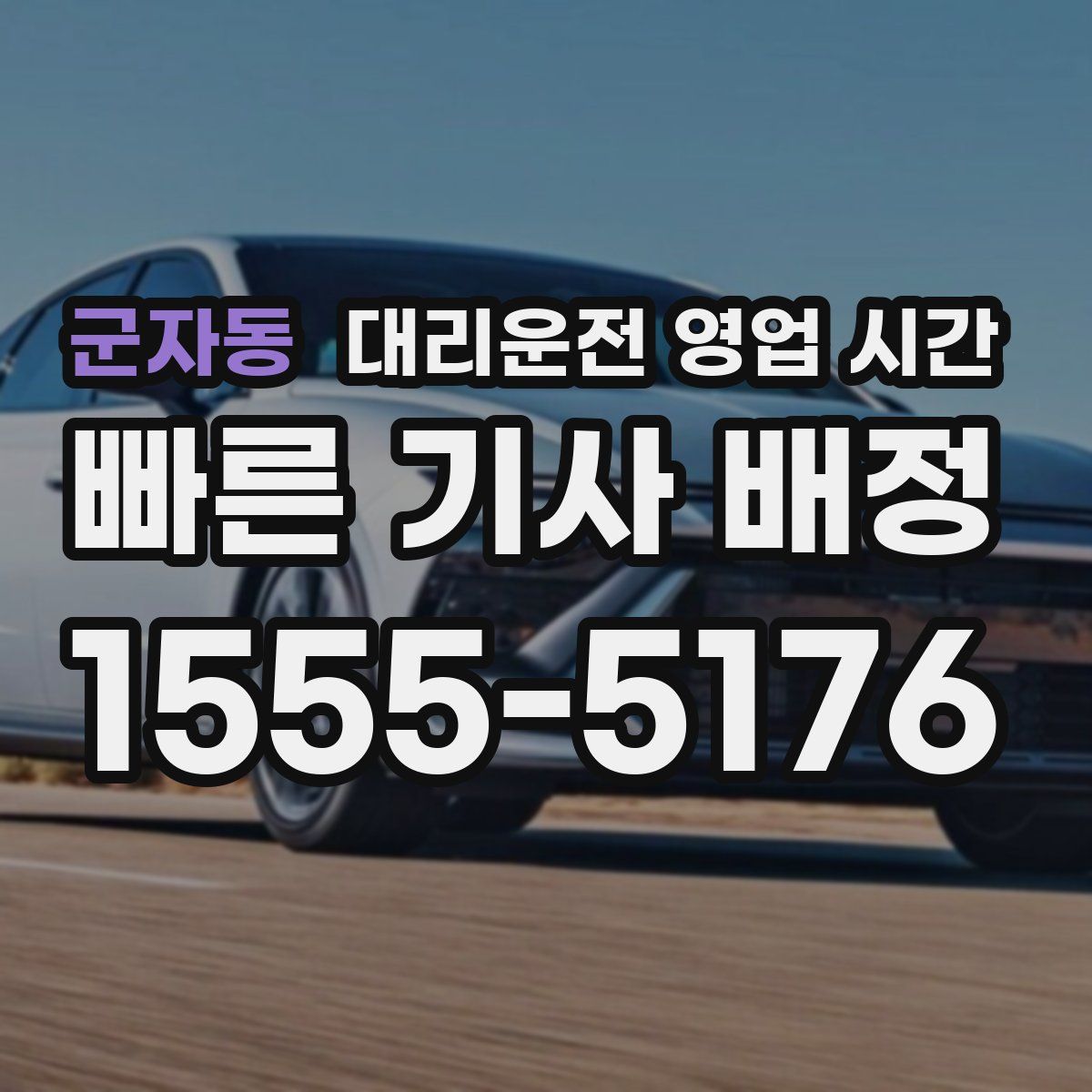 군자동 대리운전 영업 시간