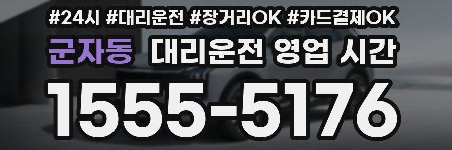 군자동 대리운전 영업 시간