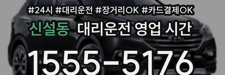 신설동 대리운전 영업 시간