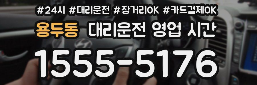 용두동 대리운전 영업 시간