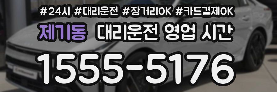 제기동 대리운전 영업 시간