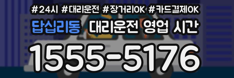 답십리동 대리운전 영업 시간
