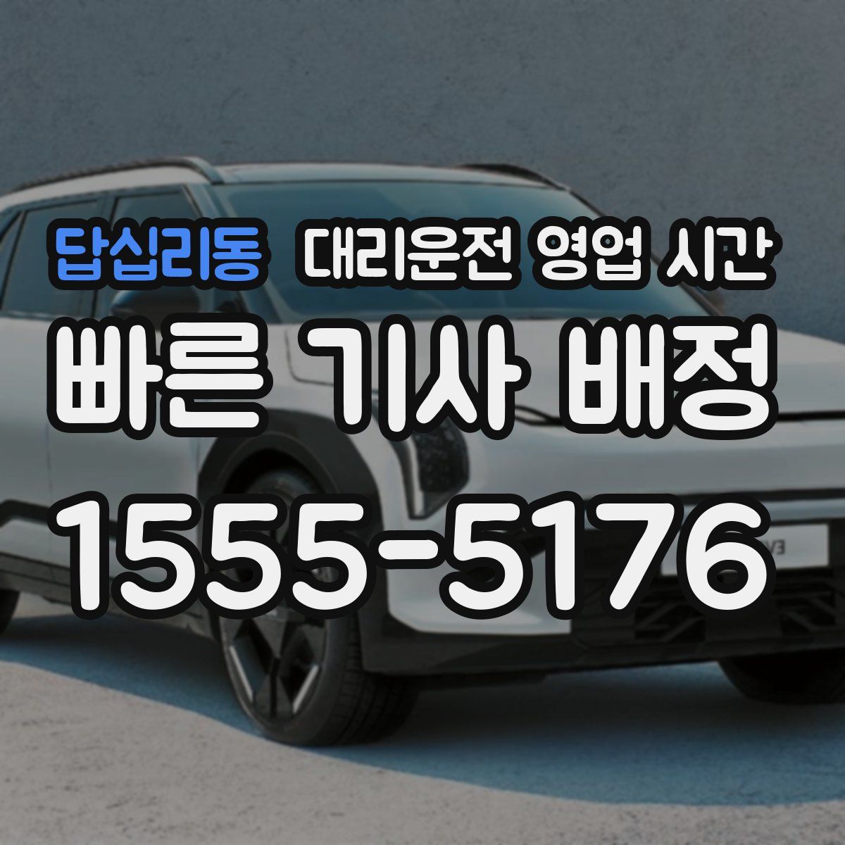 답십리동 대리운전 영업 시간