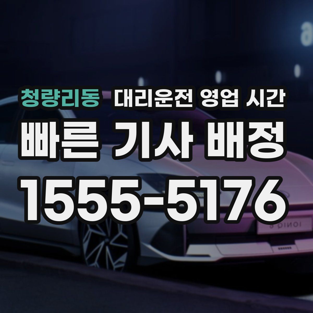 청량리동 대리운전 영업 시간