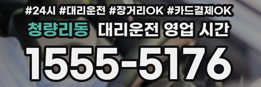 청량리동 대리운전 영업 시간