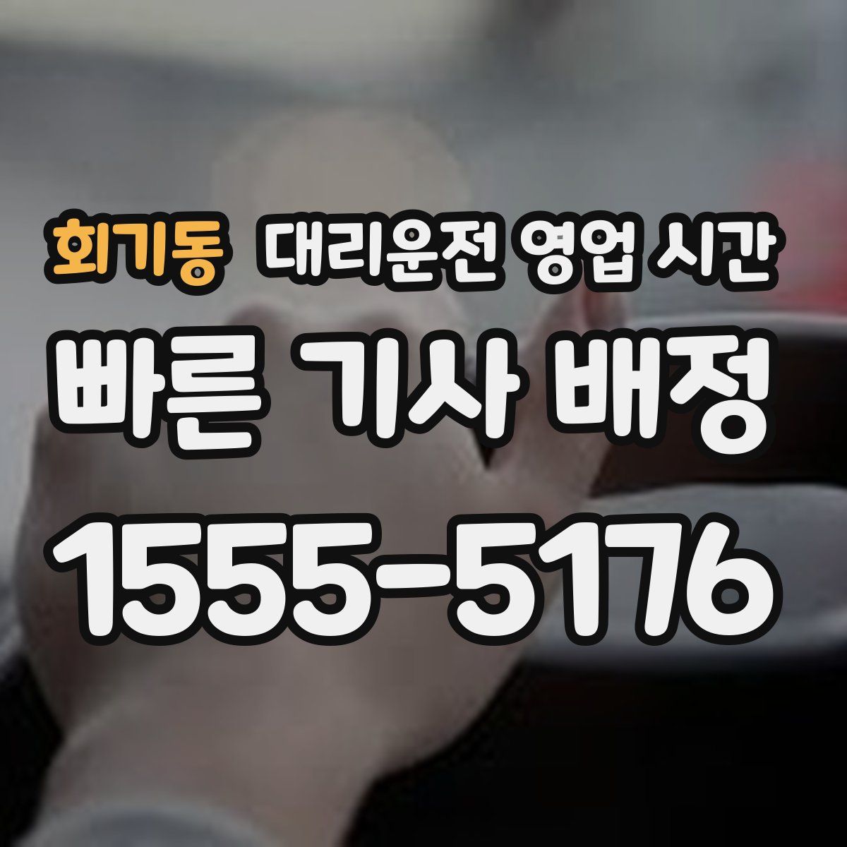회기동 대리운전 영업 시간