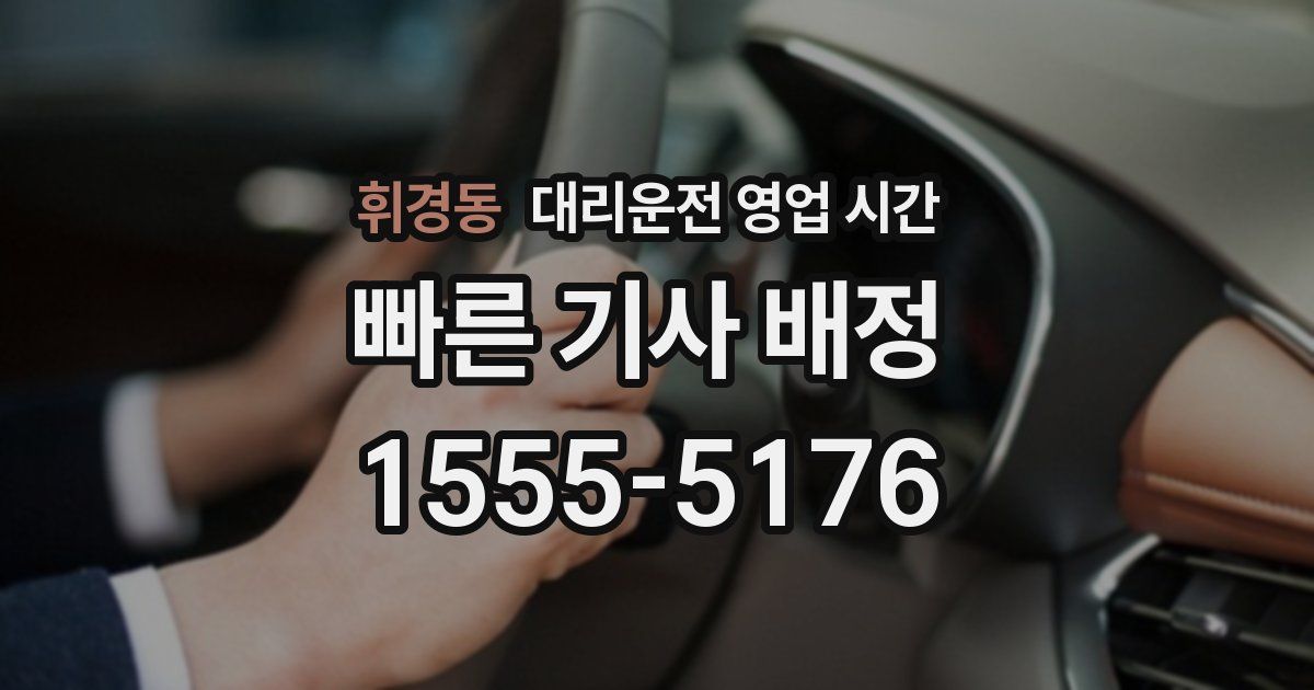 휘경동 대리운전 영업 시간