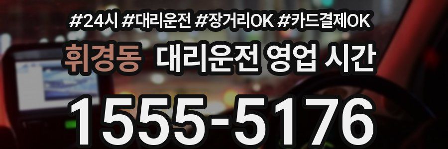 휘경동 대리운전 영업 시간