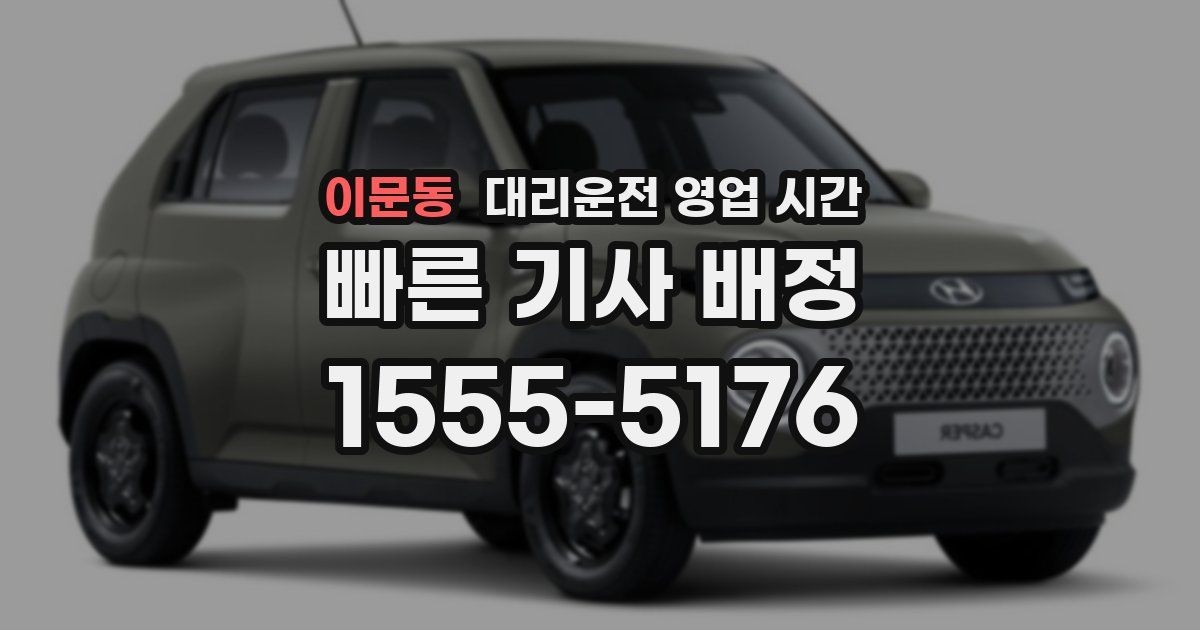 이문동 대리운전 영업 시간