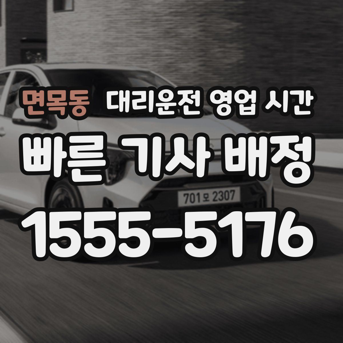 면목동 대리운전 영업 시간