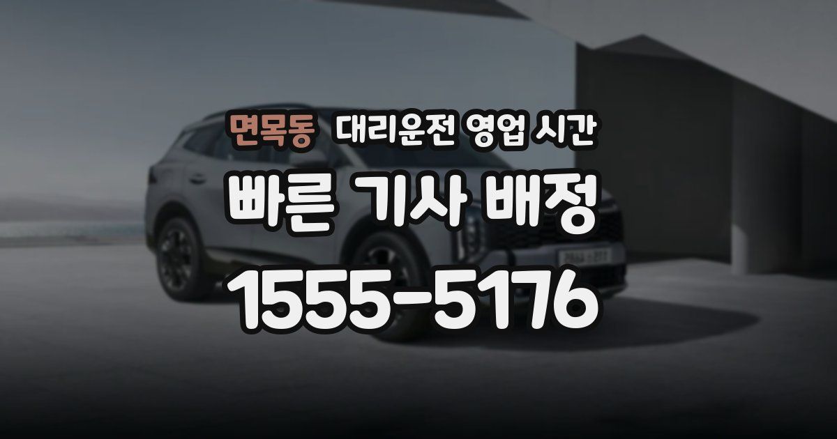 면목동 대리운전 영업 시간