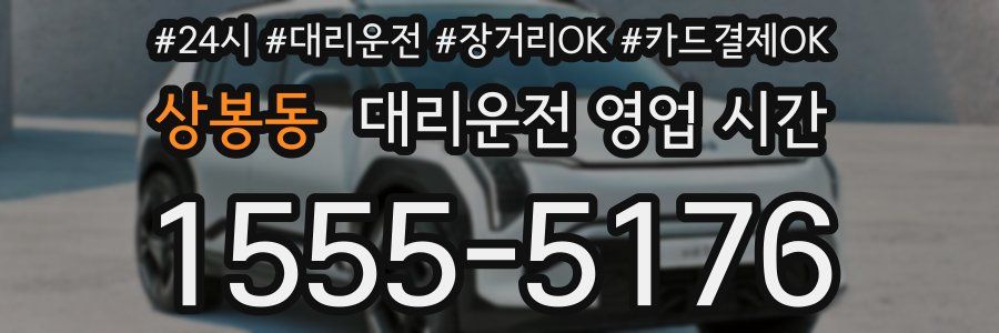 상봉동 대리운전 영업 시간