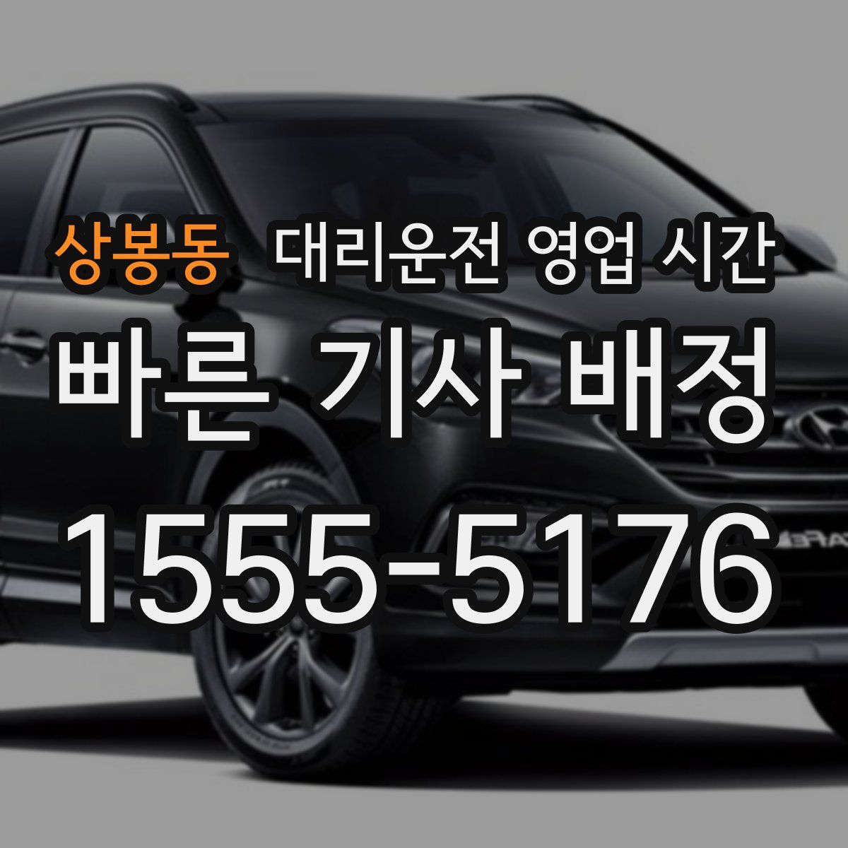 상봉동 대리운전 영업 시간
