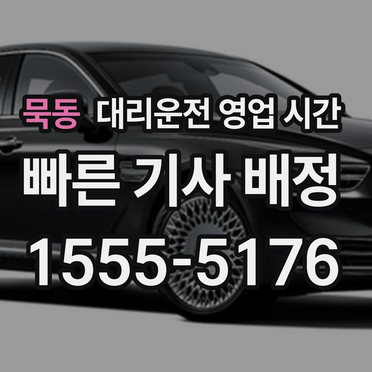 묵동 대리운전 영업 시간